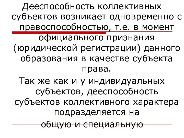 Дееспособность коллективных субъектов возникает одновременно с правоспособностью, т.е. в момент официального