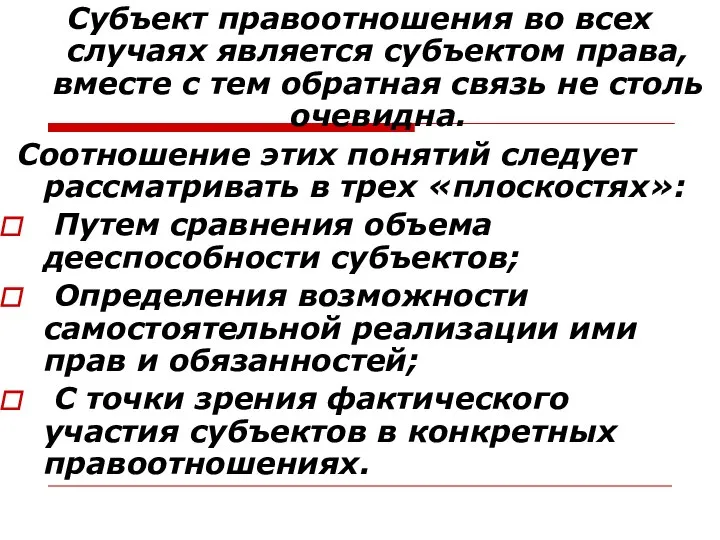 Субъект правоотношения во всех случаях является субъектом права, вместе с тем