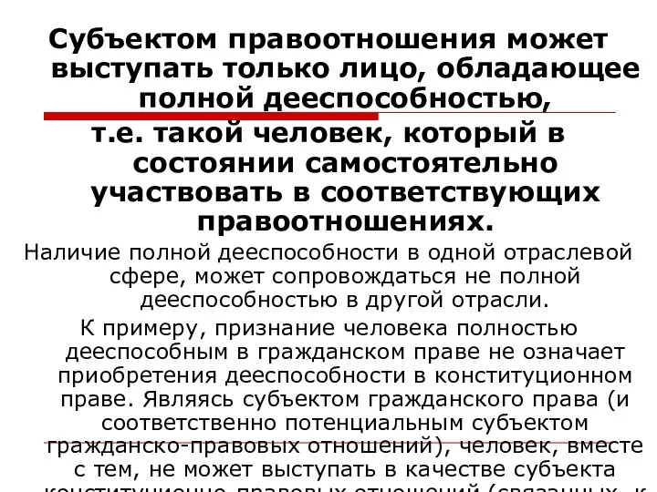 Субъектом правоотношения может выступать только лицо, обладающее полной дееспособностью, т.е. такой