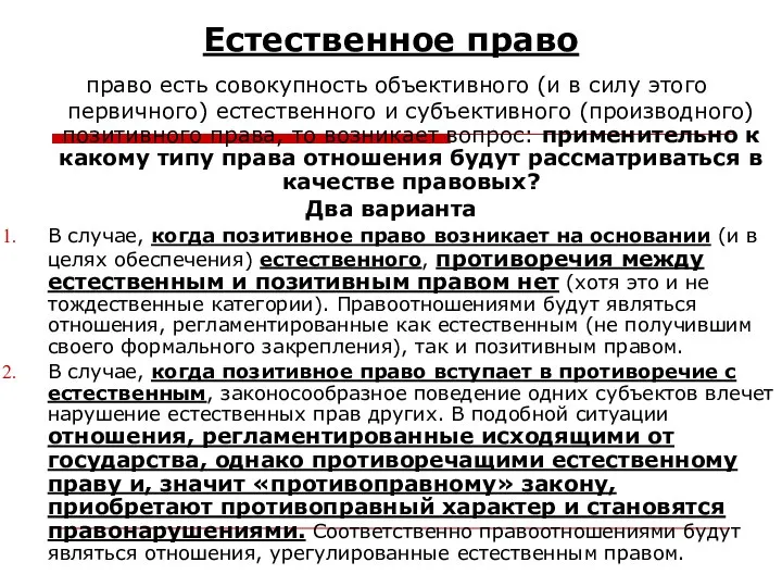 Естественное право право есть совокупность объективного (и в силу этого первичного)