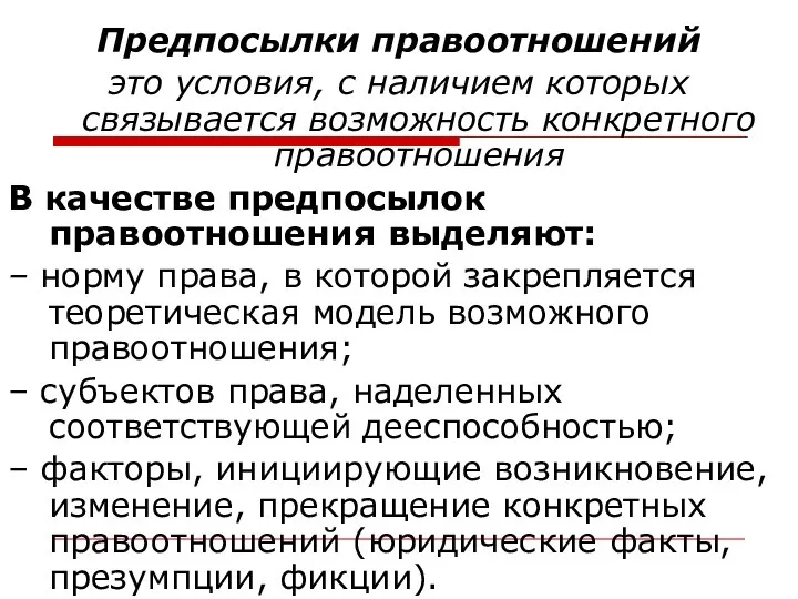 Предпосылки правоотношений это условия, с наличием которых связывается возможность конкретного правоотношения