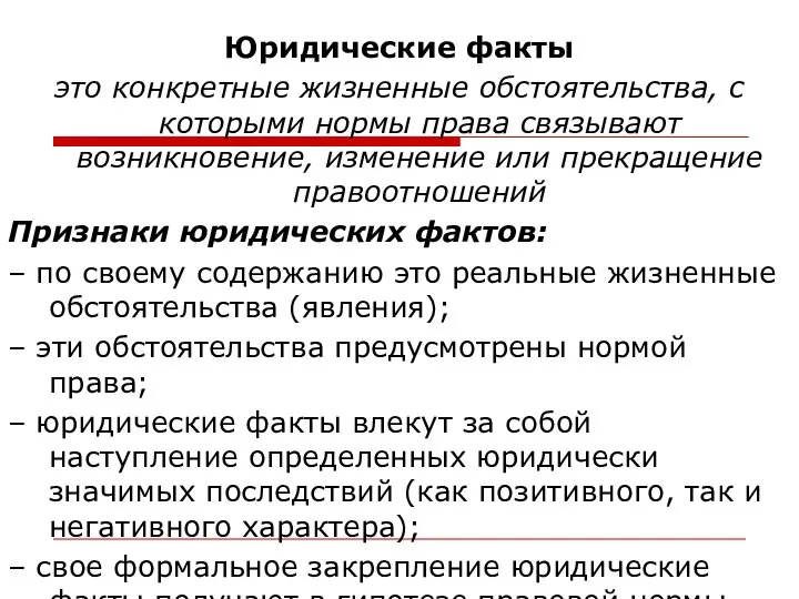 Юридические факты это конкретные жизненные обстоятельства, с которыми нормы права связывают