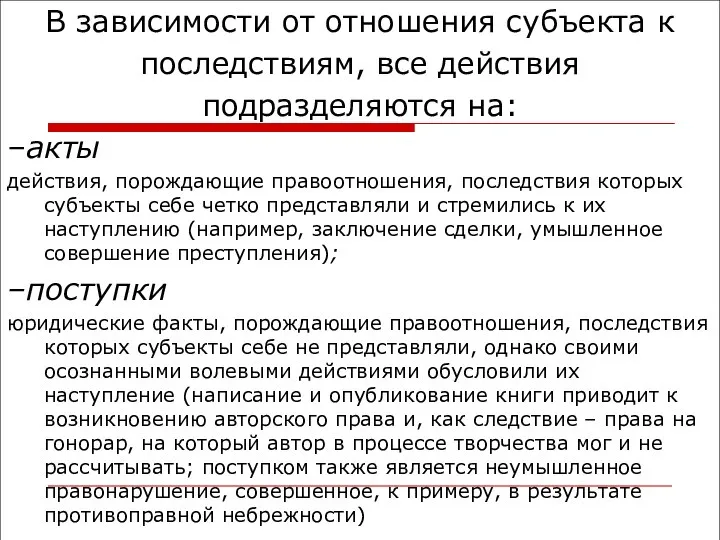 В зависимости от отношения субъекта к последствиям, все действия подразделяются на: