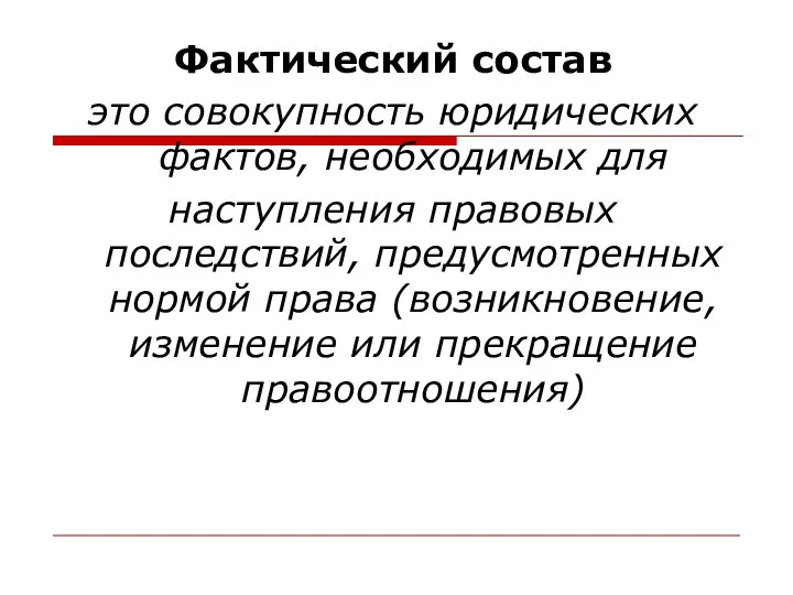 Фактический состав это совокупность юридических фактов, необходимых для наступления правовых последствий,