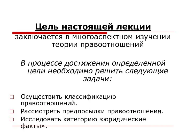 Цель настоящей лекции заключается в многоаспектном изучении теории правоотношений В процессе