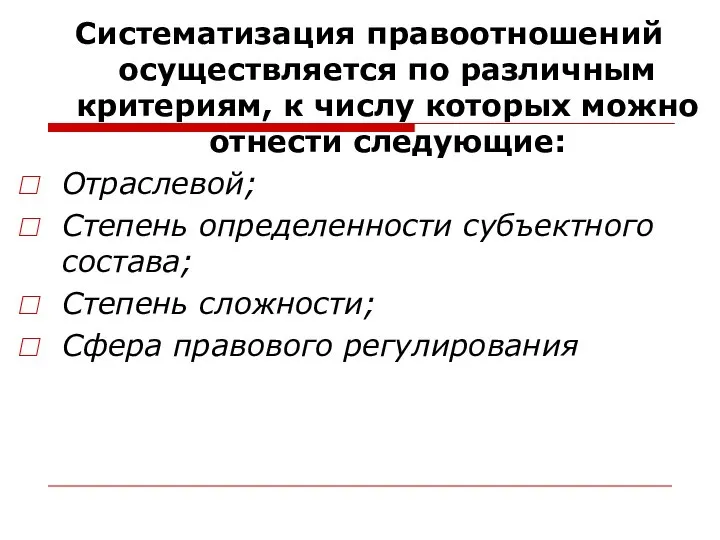 Систематизация правоотношений осуществляется по различным критериям, к числу которых можно отнести