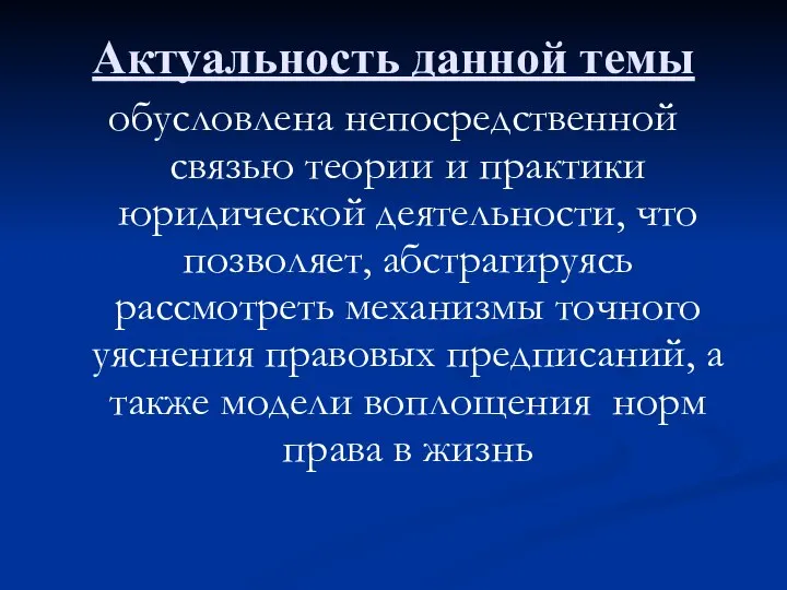 Актуальность данной темы обусловлена непосредственной связью теории и практики юридической деятельности,