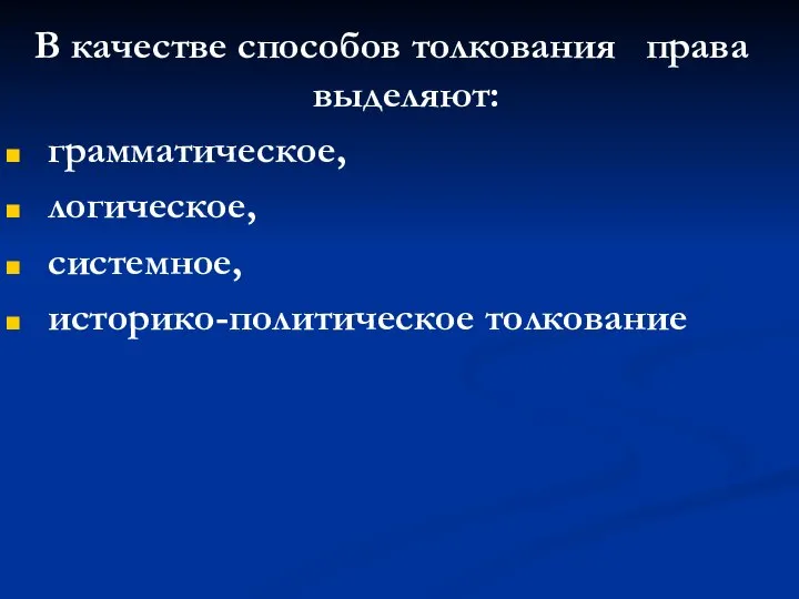 В качестве способов толкования права выделяют: грамматическое, логическое, системное, историко-политическое толкование