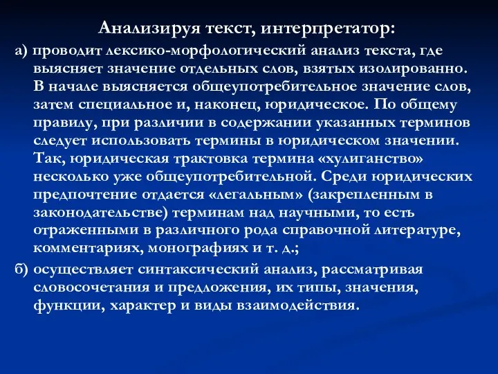 Анализируя текст, интерпретатор: а) проводит лексико-морфологический анализ текста, где выясняет значение