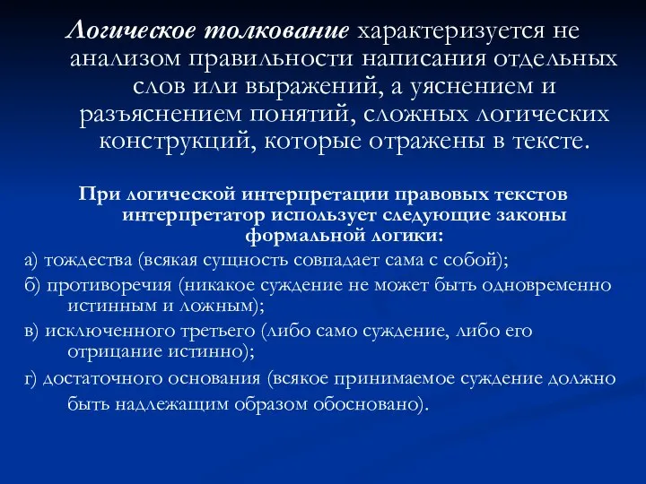 Логическое толкование характеризуется не анализом правильности написания отдельных слов или выражений,