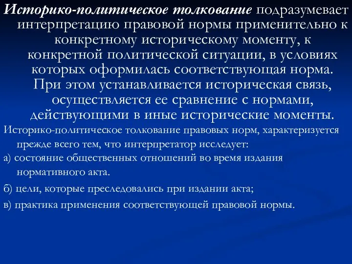 Историко-политическое толкование подразумевает интерпретацию правовой нормы применительно к конкретному историческому моменту,