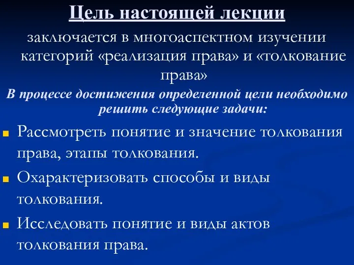 Цель настоящей лекции заключается в многоаспектном изучении категорий «реализация права» и