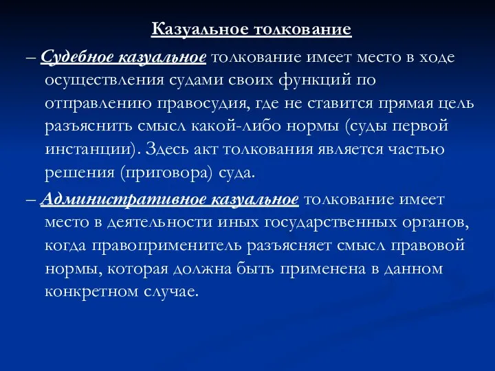 Казуальное толкование – Судебное казуальное толкование имеет место в ходе осуществления