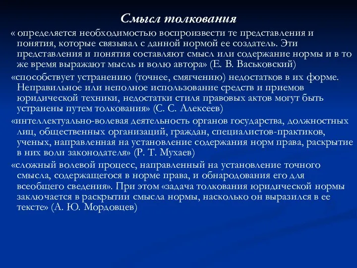 Смысл толкования « определяется необходимостью воспроизвести те представления и понятия, которые