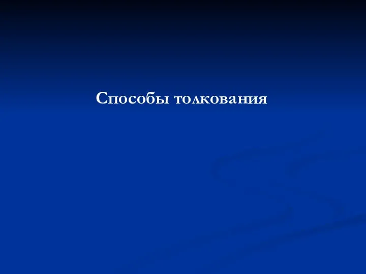 Способы толкования