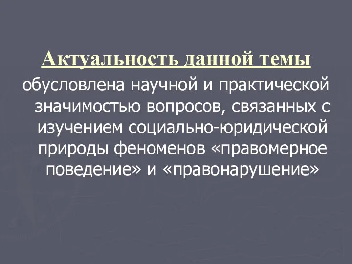 Актуальность данной темы обусловлена научной и практической значимостью вопросов, связанных с