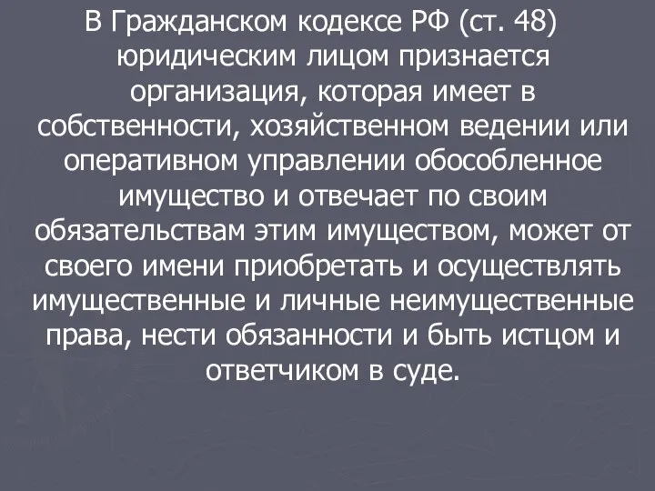 В Гражданском кодексе РФ (ст. 48) юридическим лицом признается организация, которая