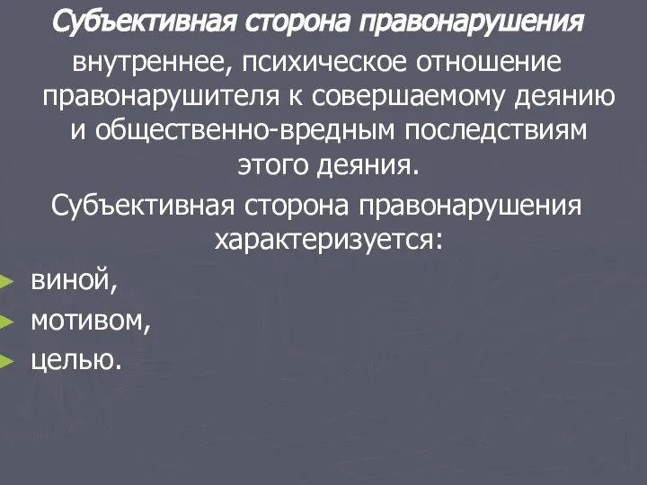 Субъективная сторона правонарушения внутреннее, психическое отношение правонарушителя к совершаемому деянию и