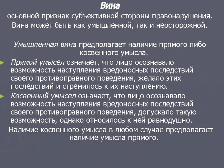 Вина основной признак субъективной стороны правонарушения. Вина может быть как умышленной,