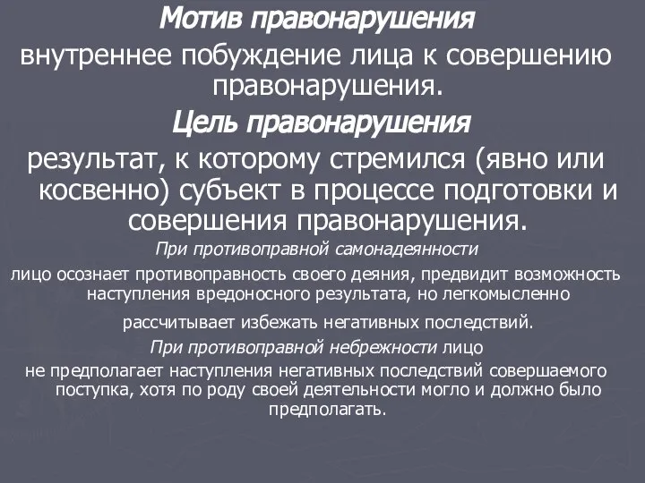 Мотив правонарушения внутреннее побуждение лица к совершению правонарушения. Цель правонарушения результат,