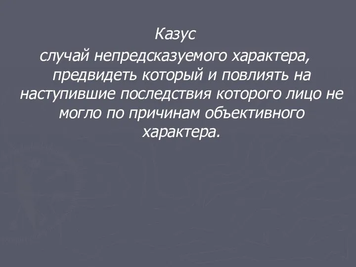 Казус случай непредсказуемого характера, предвидеть который и повлиять на наступившие последствия