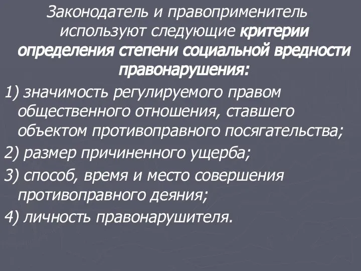 Законодатель и правоприменитель используют следующие критерии определения степени социальной вредности правонарушения: