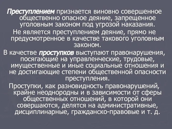 Преступлением признается виновно совершенное общественно опасное деяние, запрещенное уголовным законом под