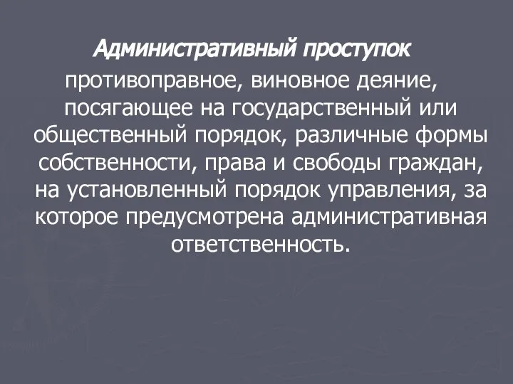 Административный проступок противоправное, виновное деяние, посягающее на государственный или общественный порядок,