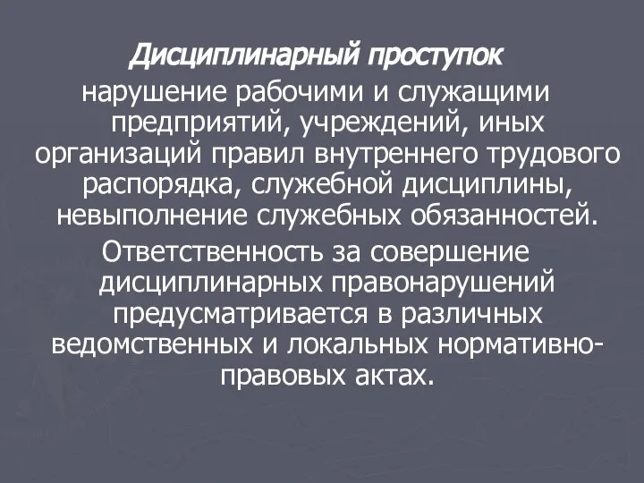 Дисциплинарный проступок нарушение рабочими и служащими предприятий, учреждений, иных организаций правил