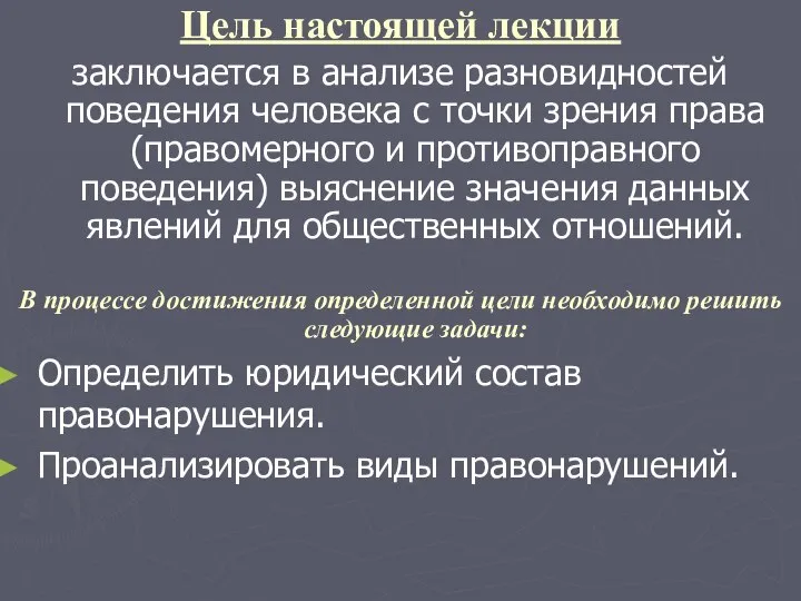 Цель настоящей лекции заключается в анализе разновидностей поведения человека с точки