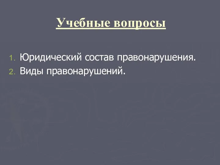 Учебные вопросы Юридический состав правонарушения. Виды правонарушений.