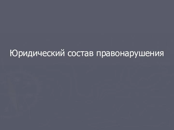 Юридический состав правонарушения