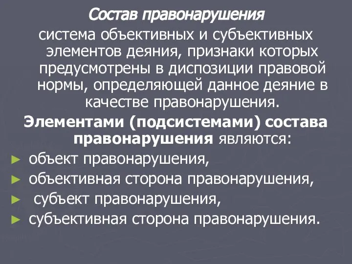 Состав правонарушения система объективных и субъективных элементов деяния, признаки которых предусмотрены