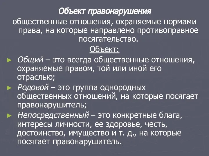 Объект правонарушения общественные отношения, охраняемые нормами права, на которые направлено противоправное