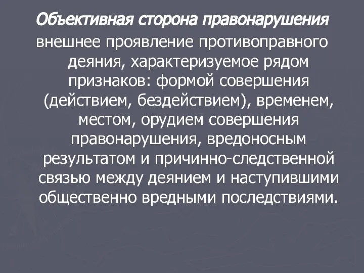 Объективная сторона правонарушения внешнее проявление противоправного деяния, характеризуемое рядом признаков: формой