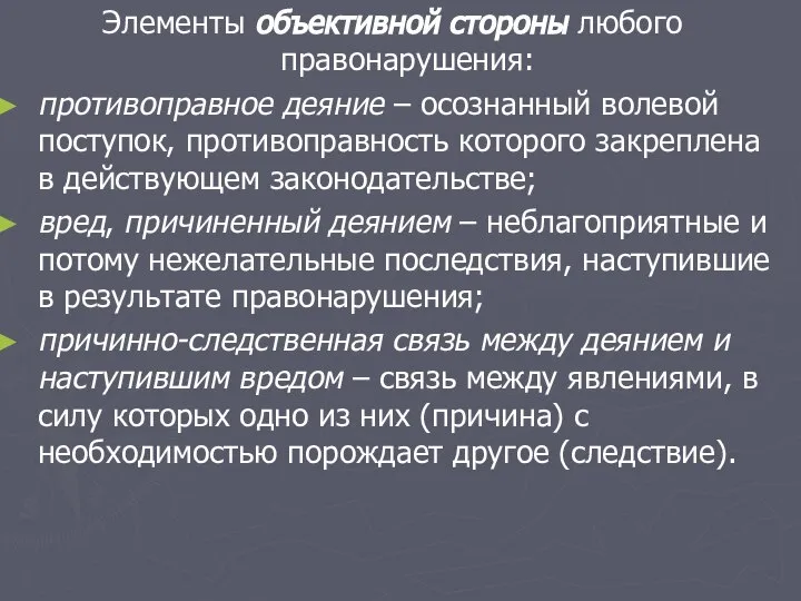 Элементы объективной стороны любого правонарушения: противоправное деяние – осознанный волевой поступок,