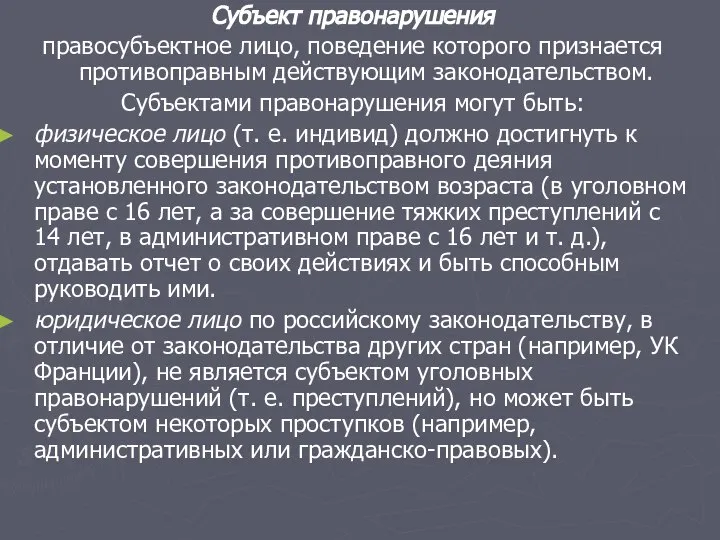 Субъект правонарушения правосубъектное лицо, поведение которого признается противоправным действующим законодательством. Субъектами