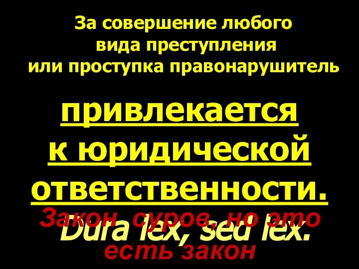 За совершение любого вида преступления или проступка правонарушитель привлекается к юридической