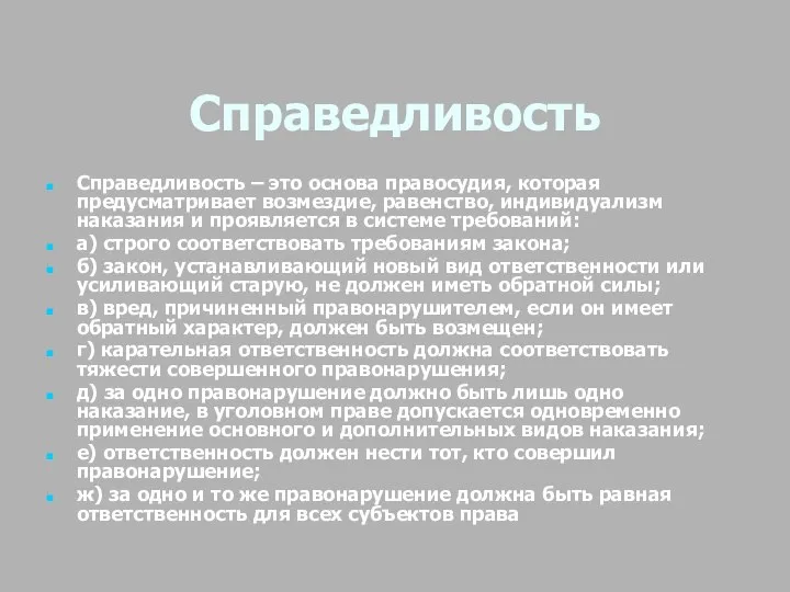 Справедливость Справедливость – это основа правосудия, которая предусматривает возмездие, равенство, индивидуализм