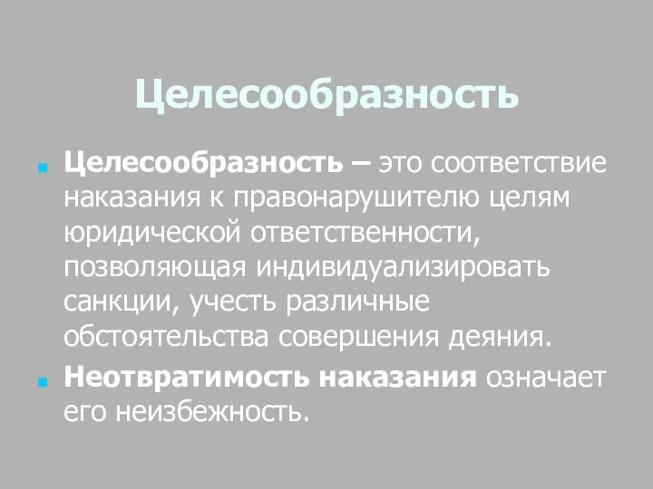 Целесообразность Целесообразность – это соответствие наказания к правонарушителю целям юридической ответственности,