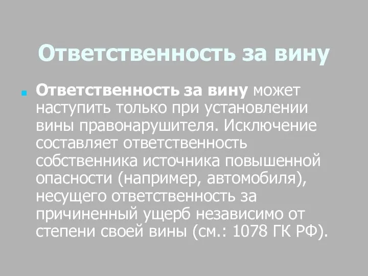 Ответственность за вину Ответственность за вину может наступить только при установлении