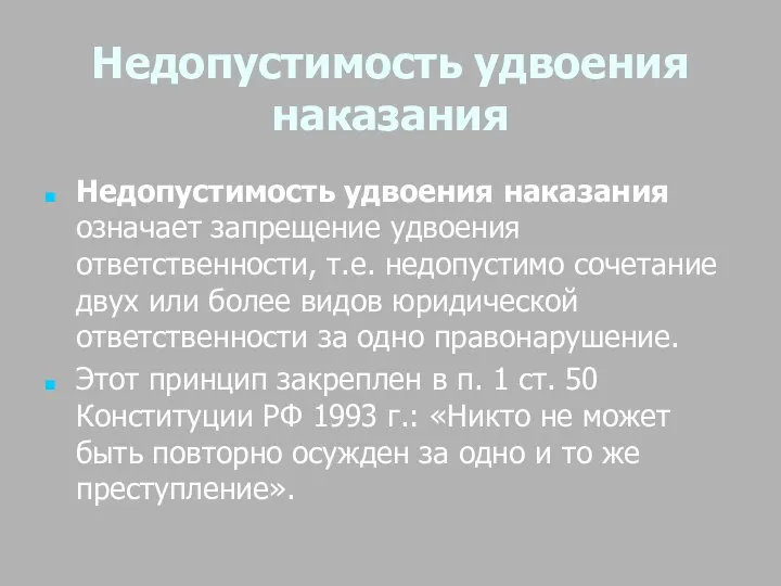 Недопустимость удвоения наказания Недопустимость удвоения наказания означает запрещение удвоения ответственности, т.е.