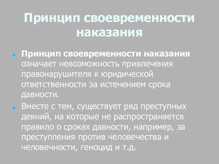 Принцип своевременности наказания Принцип своевременности наказания означает невозможность привлечения правонарушителя к