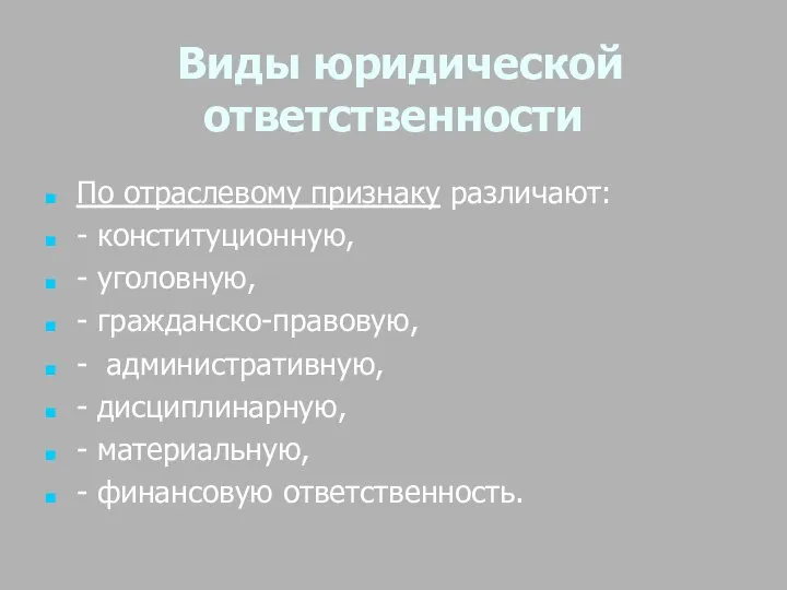 Виды юридической ответственности По отраслевому признаку различают: - конституционную, - уголовную,