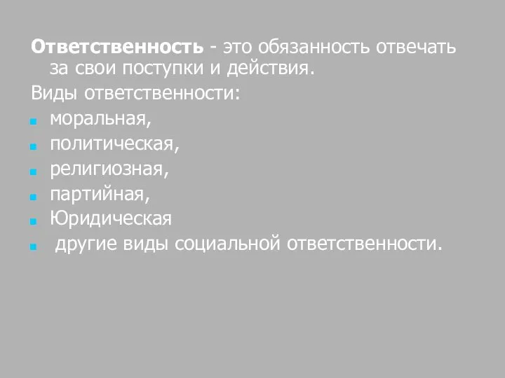 Ответственность - это обязанность отвечать за свои поступки и действия. Виды