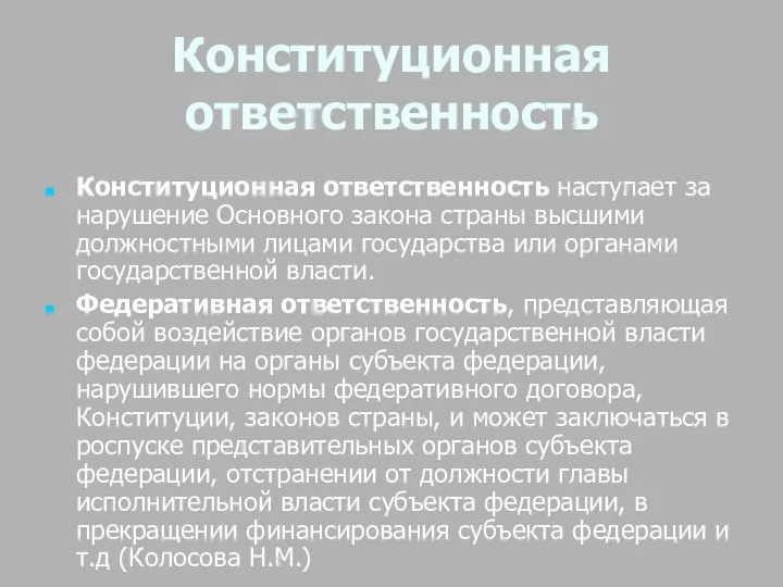 Конституционная ответственность Конституционная ответственность наступает за нарушение Основного закона страны высшими