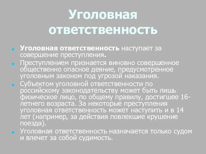 Уголовная ответственность Уголовная ответственность наступает за совершение преступления. Преступлением признается виновно