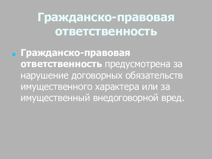 Гражданско-правовая ответственность Гражданско-правовая ответственность предусмотрена за нарушение договорных обязательств имущественного характера или за имущественный внедоговорной вред.