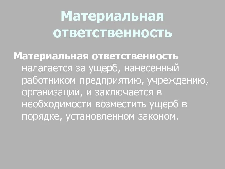 Материальная ответственность Материальная ответственность налагается за ущерб, нанесенный работником предприятию, учреждению,