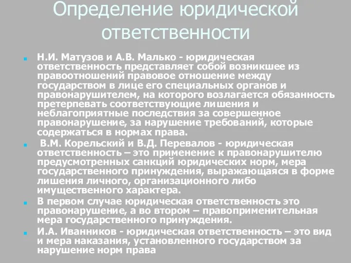 Определение юридической ответственности Н.И. Матузов и А.В. Малько - юридическая ответственность